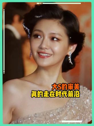 大s的穿搭一直被模仿，但从未被超越