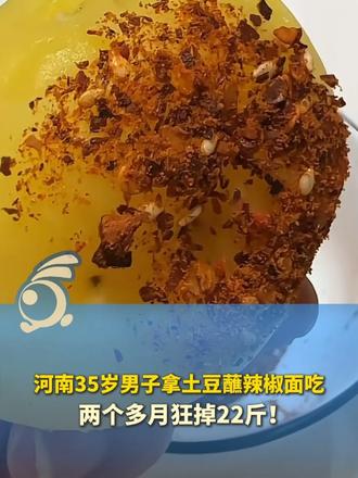 河南35岁男子拿土豆蘸辣椒面吃，两个多月狂掉22斤！医生揭秘：关键是蒸煮放凉再吃！#土豆 #减肥