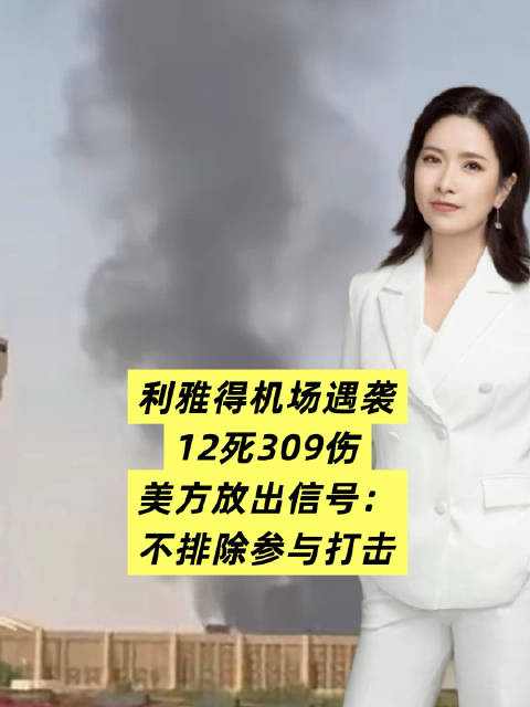沙特利雅得机场遇袭！12死309伤，暂无中国公民伤亡！美方放信号：不排除参与打击##利雅得机场遭袭致