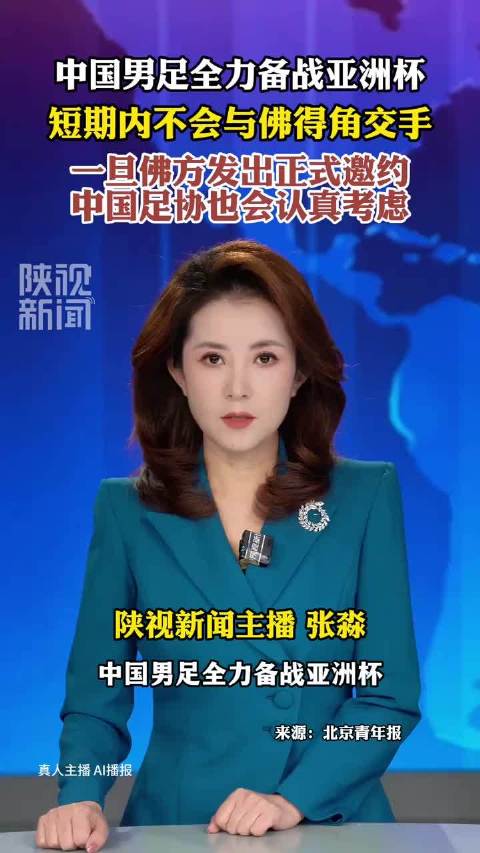 中国男足正全力备战亚洲杯，短期内不会与佛得角交手；不过一旦佛方发出正式邀约，中国足协也会认真考虑