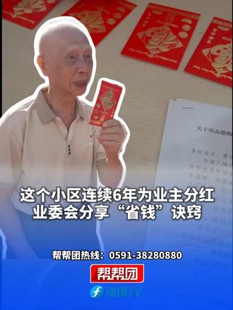 这个小区连续6年为业主分红 业委会分享“省钱”诀窍#媒体精选计划 #媒体原创