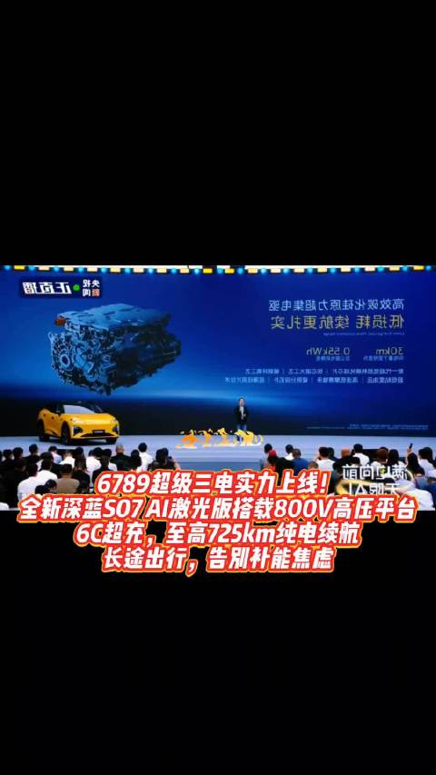 6789超级三电实力上线！ 全新深蓝S07 AI激光版搭载800V高压平台 6C超充，至高725km
