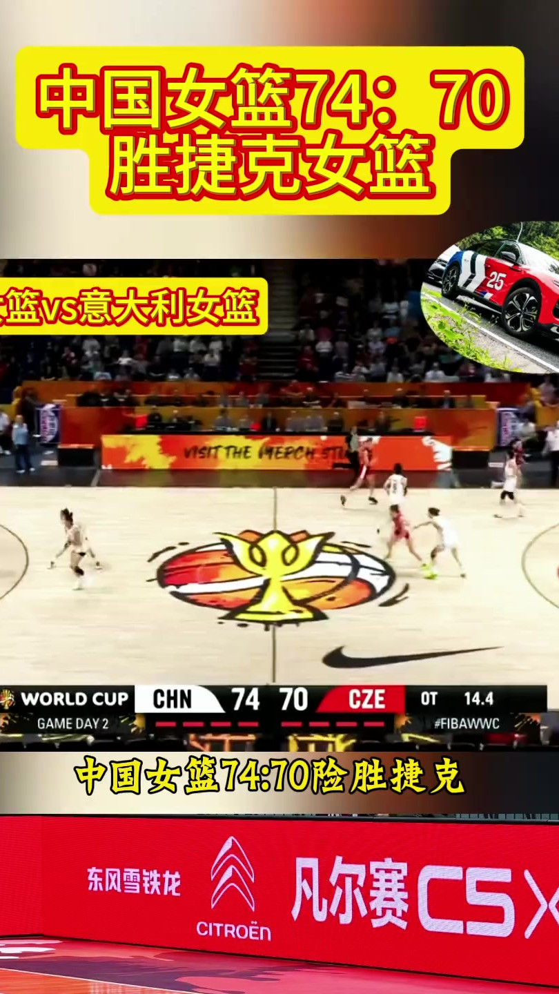 中国女篮74：70险胜捷克女篮