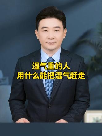 湿气重
