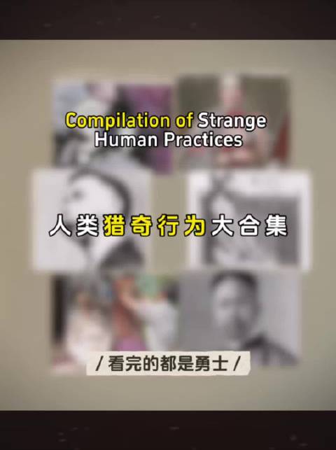 人类猎奇行为大合集