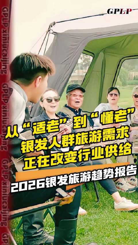 #银发旅游从适老走向懂老# 近日，携程发布2026银发旅游趋势报告，广东跻身银发游客偏好目的地TOP