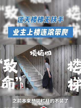 双层房高危无扶手楼梯，上楼还要连滚带爬，原来全变厨房的立体餐台了，妈妈看完血压直接飙升，这家到底怎么