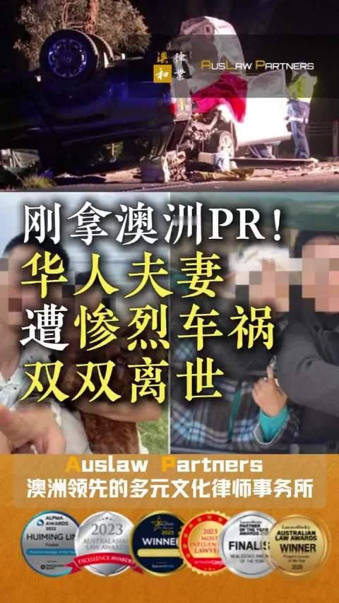 #中国夫妇刚拿澳洲绿卡车祸身亡# 辛苦打拼多年终于拿到澳洲绿卡，新房在建、计划迎接新生命，这对中国医