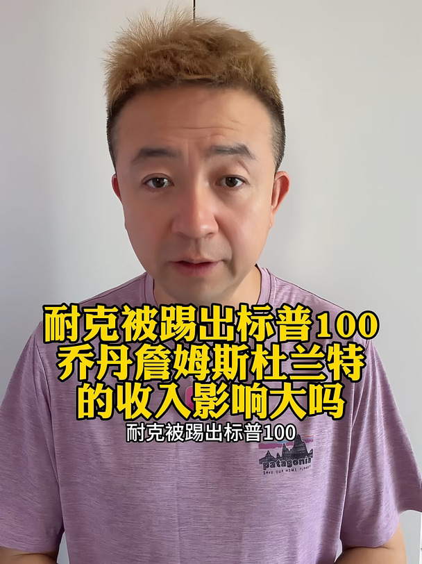 耐克被踢出标普100对乔丹詹姆斯杜兰特影响