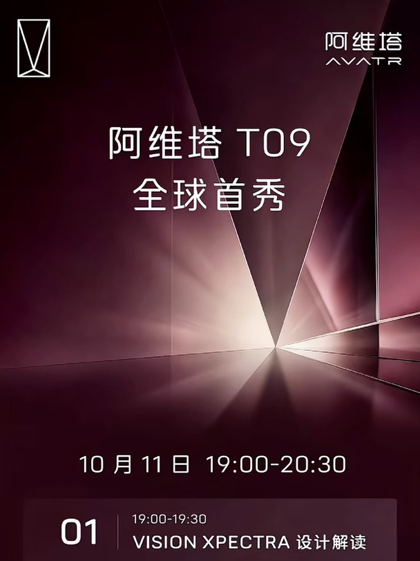 今日巴黎 阿维塔 T09 概念版 全球首秀👀