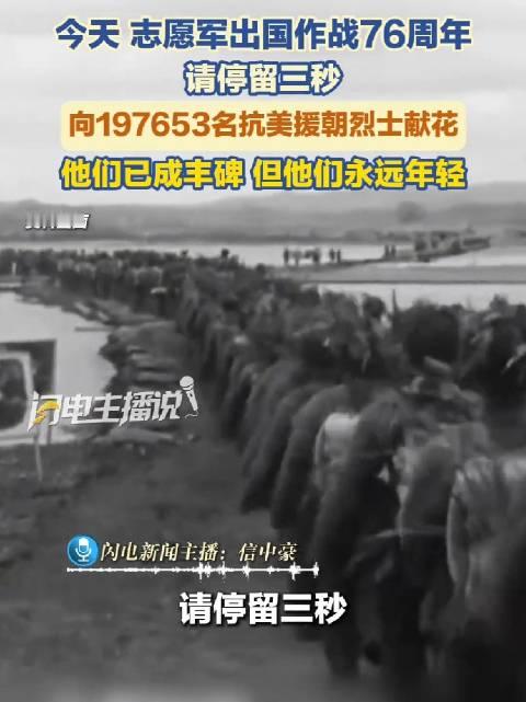#抗美援朝出国作战76周年# 今天，纪念抗美援朝出国作战76周年。回望那段烽火岁月，志愿军将士跨过鸭