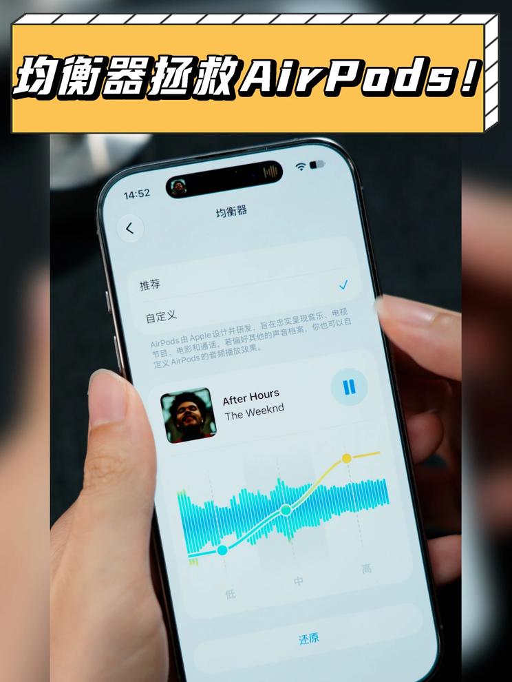白开水也能加点调料了！如何给AirPods调音？