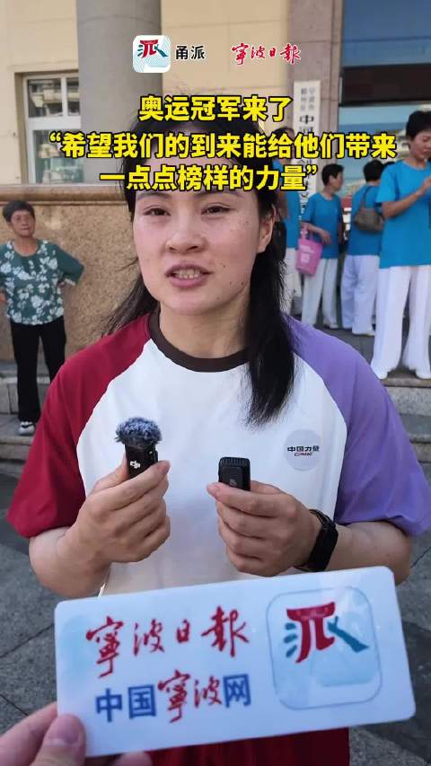 #宁波举重冠军进社区体验太极反差感拉满# 10月20日，李雯雯、罗诗芳等四位举重冠军走进宁波校园与社