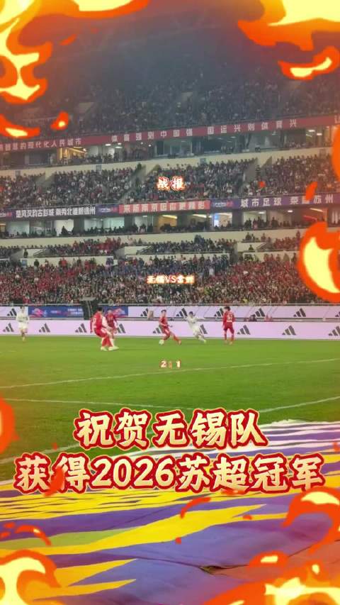 #无锡队苏超夺冠#鏖战终场哨响，无锡队拿下苏超桂冠，一整个赛季的汗水总算有了着落