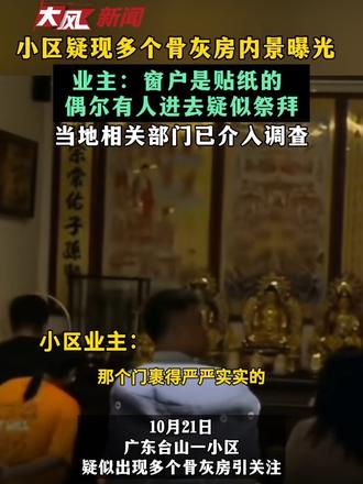 小区疑现多个骨灰房内景曝光 业主：窗户是贴纸的  偶尔有人进去疑似祭拜  当地相关部门已介入调查