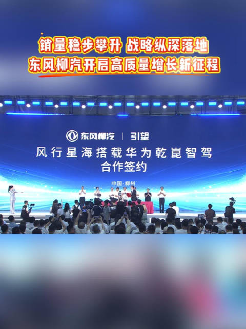 销量稳步攀升 战略纵深落地，东风柳汽开启高质量增长新征程