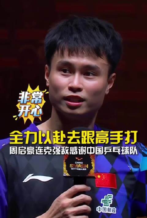 #国乒男单14人出征仅剩周启豪# 周启豪赛后采访提到，成绩的取得不单单依靠自己，背后还有整个国乒团队