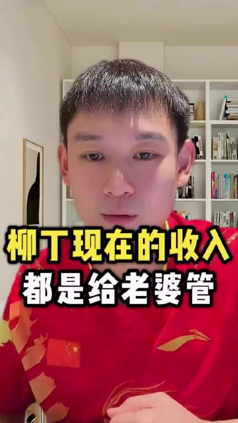 #刘丁硕回应北京到底有谁在# 原来刘丁硕现在的收入都是给老婆管