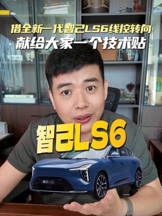 机械硬连接=零延迟？你可能一直想错了 借全新一代智己LS6线控转向，献给大家一个技术贴