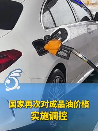 国家再次对成品油价格实施调控