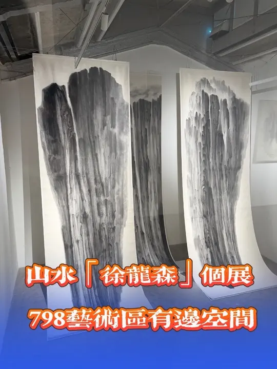 北京新展，徐有龙「山水」个展