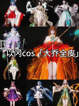 以闪cos大乔变装鉴赏！！