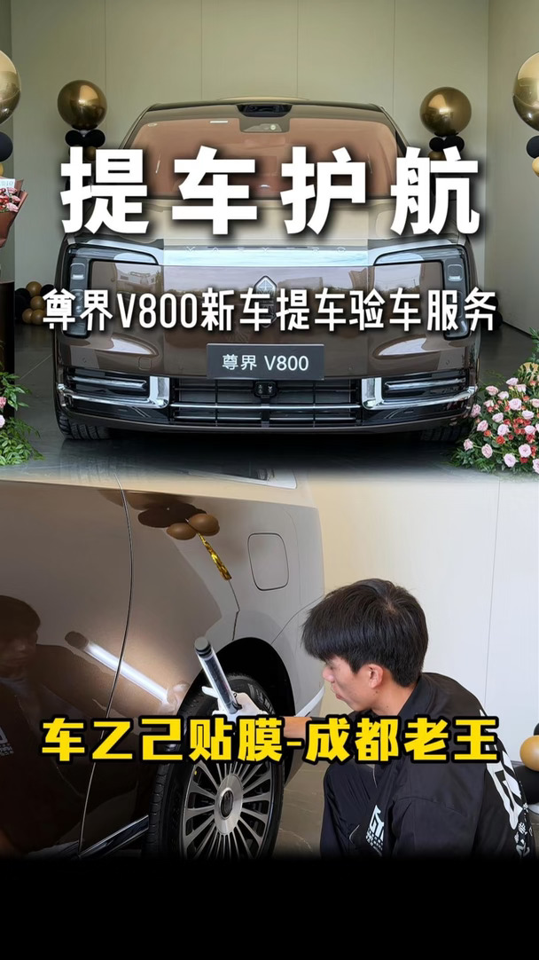 尊界V800新车提车专业验车服务
