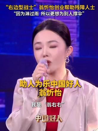 磨难压不垮，她活成别人的光 一场车祸让翁忻怡失去左臂与左腿，人生骤然跌入低谷。她跨过人生荆棘，以行动