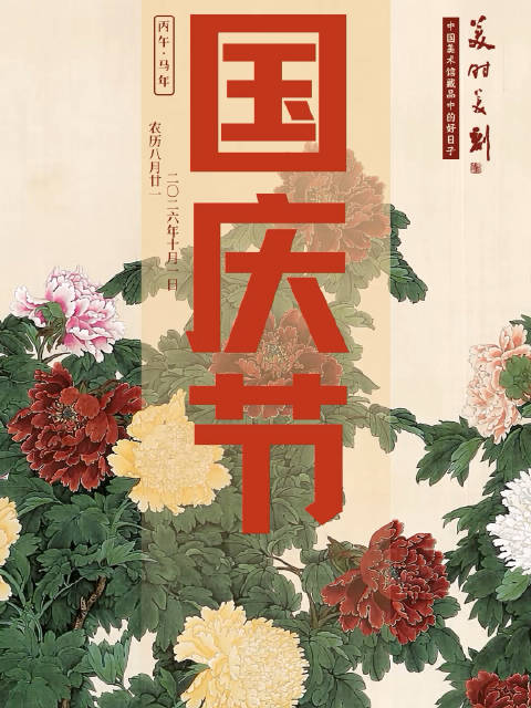 【美时美刻·美术作品中的好日子——#国庆节# 】国庆节至，一起欣赏中国画《牡丹双鸽》。本件作品中牡丹