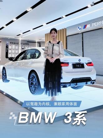 以驾趣为内核，兼顾家用体面，宝马3系亦从容