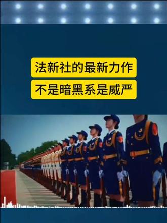 法新社的最新力作