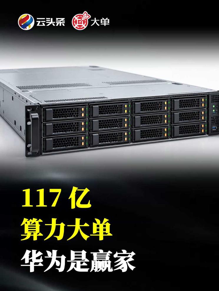 117 亿、算力大单：华为是赢家