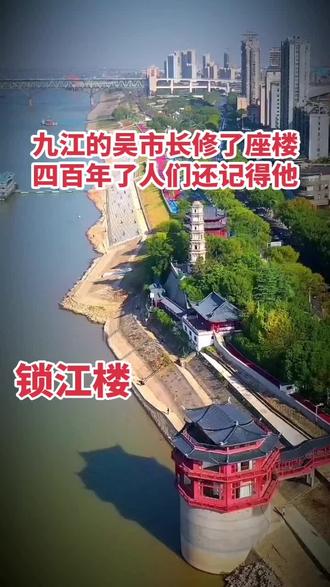 九江长江边有座锁江楼，四百年了，知道谁修的吗？明万历年间，九江知府吴秀募资修楼、建塔、铸四铁牛镇水—