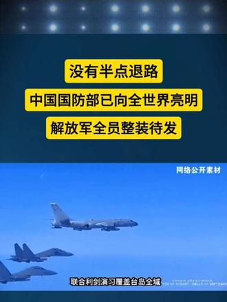 中国国防部已向全世界亮明
