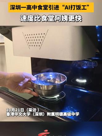 #媒体原创 深圳一高中食堂引进“AI打饭工”，速度比食堂阿姨更快