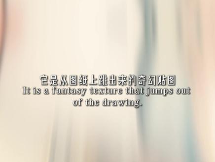 了解JUMPFROMPAPER，打开包饰搭配新思路 它是从图纸上跳出来的奇幻贴图，也是透视与配色的精