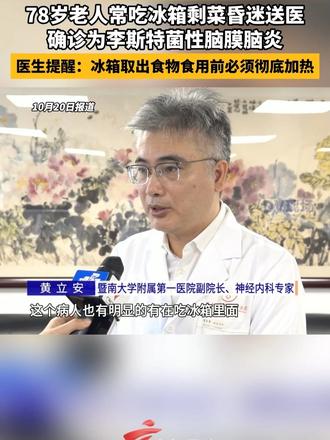 #媒体原创 78岁老人常吃冰箱剩菜昏迷送医，确诊为李斯特菌性脑膜脑炎。医生提醒：冰箱取出食物食用前必