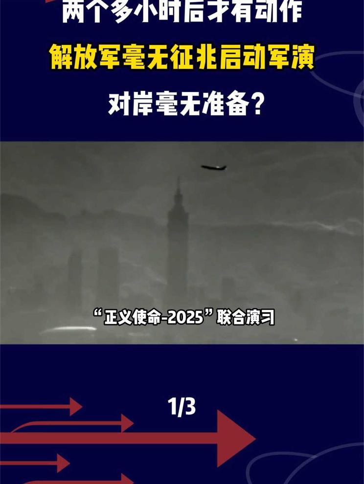 两个多小时后才有动作！解放军毫无征兆启动军演，对岸毫无准备？
