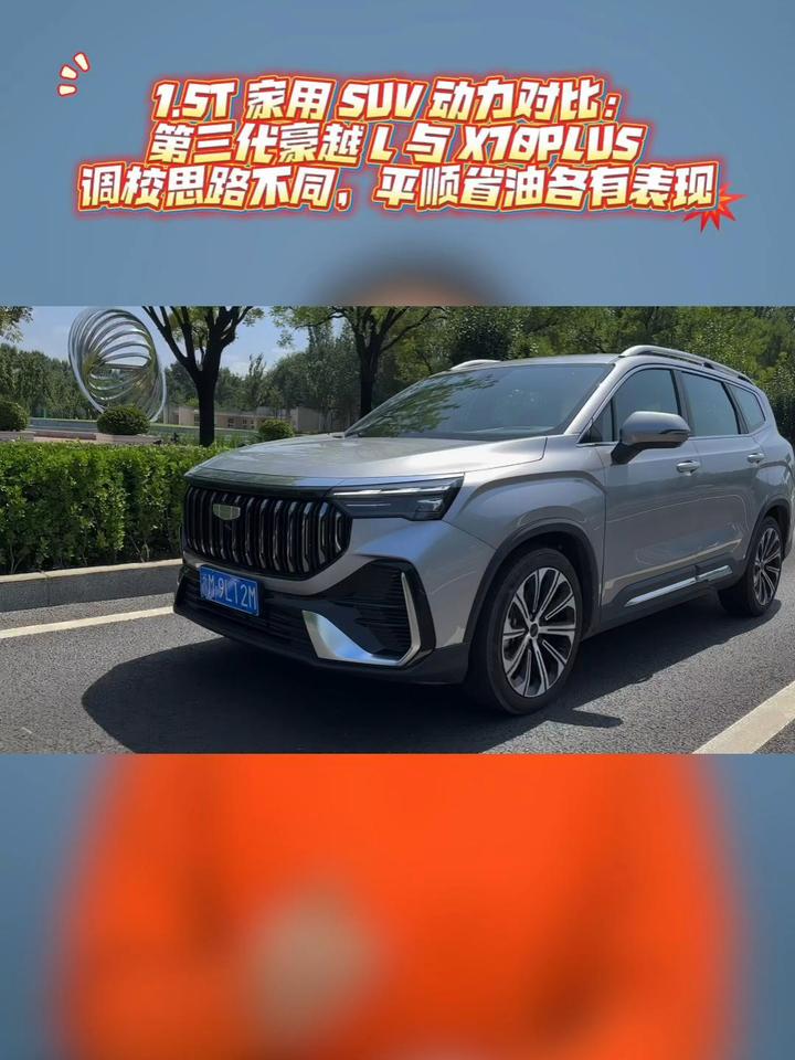 1.5T 家用 SUV 动力对比：第三代豪越 L 与 X70PLUS 调校思路不同
