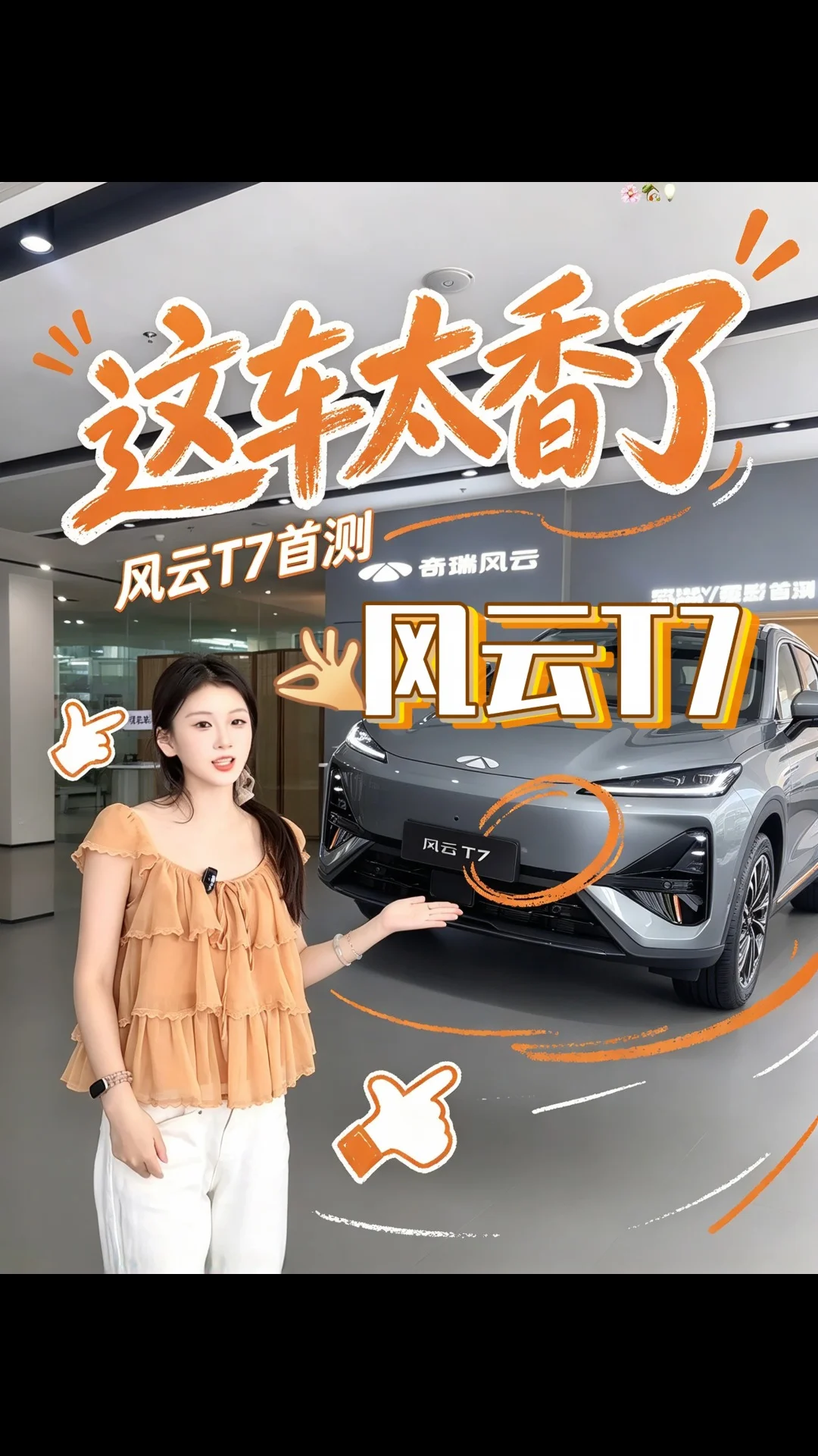 #风云T7正式上市9.79万元起 #风云T7品质全球车 #风云T7家用好车