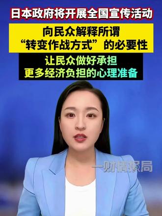 日本政府将开展全国宣传活动。向民众解释所谓“转变作战方式”的必要性，让民众做好承担更多经济负担的心理