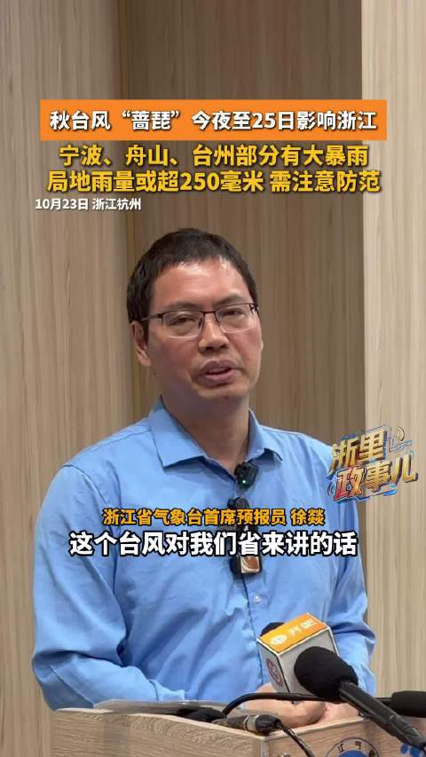 【#台风蔷琵致浙江多地大暴雨# 】#宁波舟山台州将有大暴雨# 秋台风“蔷琵”今夜至25日影响浙江，宁