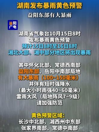 湖南省气象台10月15日8时发布暴雨黄色预警：预计15日8时至16日8时，益阳东部有大暴雨。#湖南 