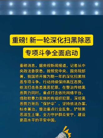 重磅!新一轮深化扫黑除恶专项斗争全面启动