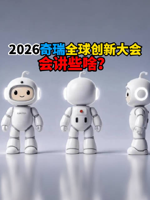 一年一度的奇瑞汽车全球创新大会即将拉开帷幕，今年的大会上会讲些什么？挑重点说一下