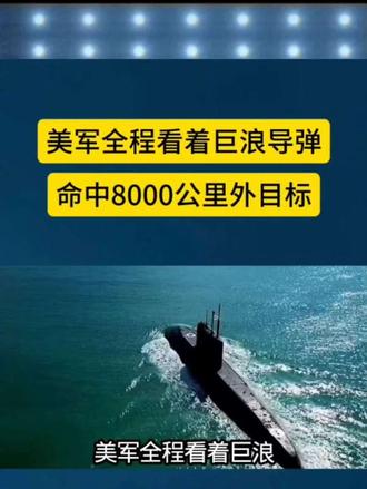 美军全程看着巨浪导弹命中8000公里外目标
