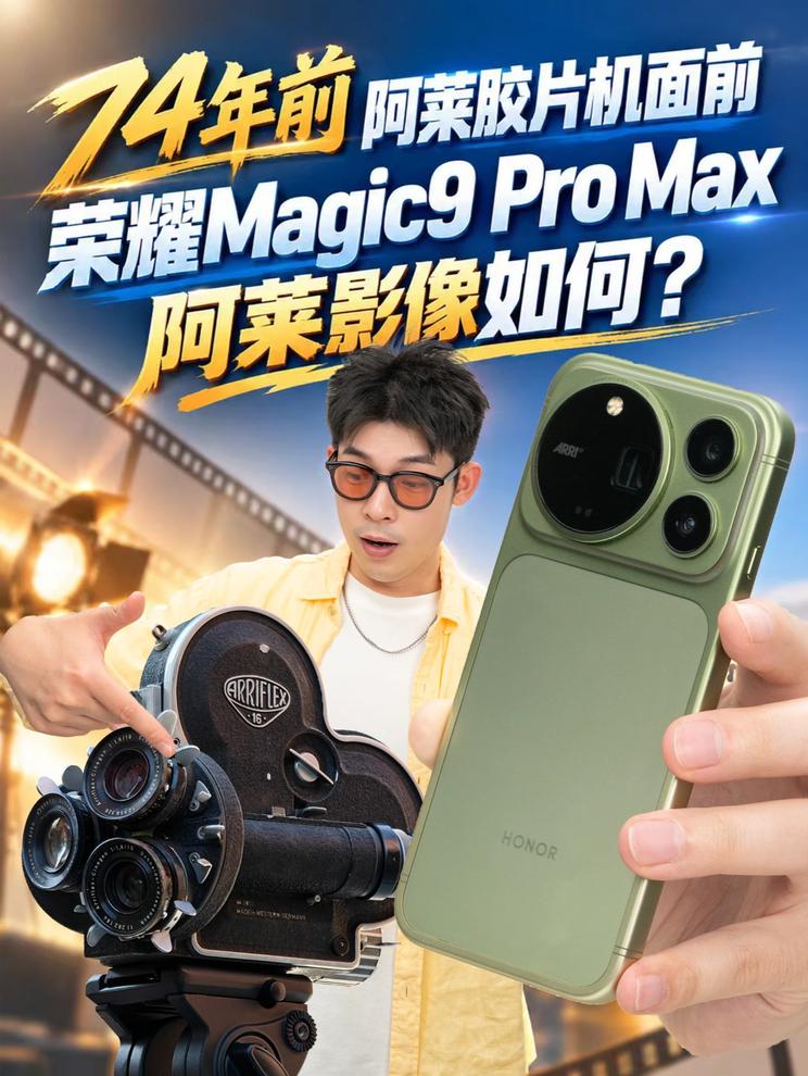 74年前阿莱胶片机面前 荣耀Magic9 Pro Max 阿莱影像如何？