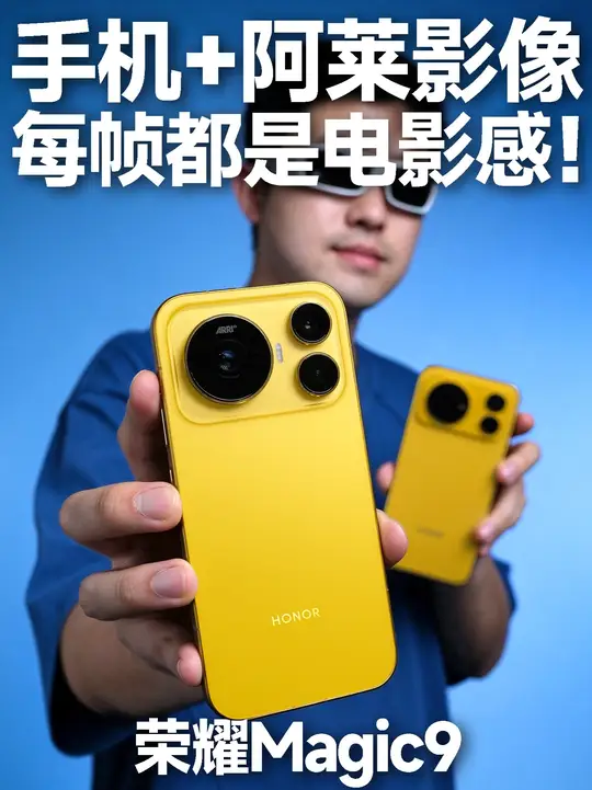 把阿莱电影机装进口袋❗️荣耀Magic9大有惊喜❗️ 如果觉得70万的阿莱性价比不高，那这台能直出阿