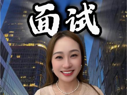 来看看这个小伙子的面试
