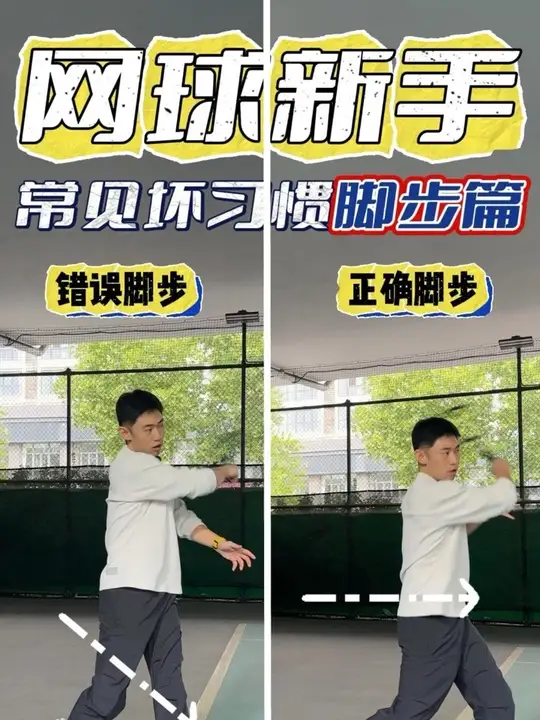 🎾网球新手常见坏习惯｜脚步篇🎾